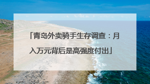 青岛外卖骑手生存调查：月入万元背后是高强度付出