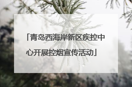 青岛西海岸新区疾控中心开展控烟宣传活动
