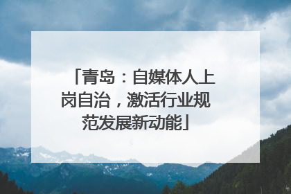 青岛：自媒体人上岗自治，激活行业规范发展新动能