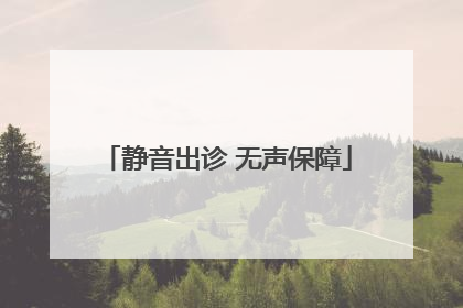 静音出诊 无声保障