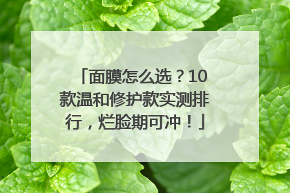 面膜怎么选？10款温和修护款实测排行，烂脸期可冲！