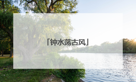 钟水荡古风