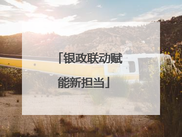 银政联动赋能新担当