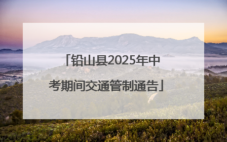 铅山县2025年中考期间交通管制通告