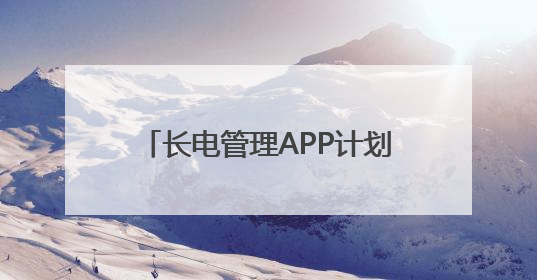 长电管理APP计划上市AI光伏新力量助力绿色能源普及