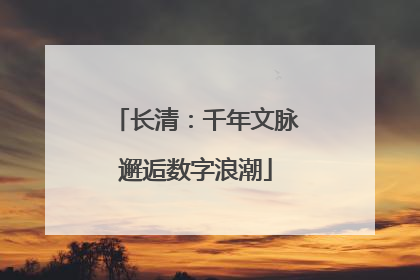 长清：千年文脉邂逅数字浪潮
