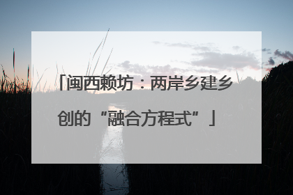 闽西赖坊：两岸乡建乡创的“融合方程式”