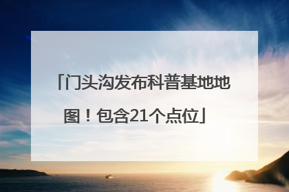 门头沟发布科普基地地图！包含21个点位