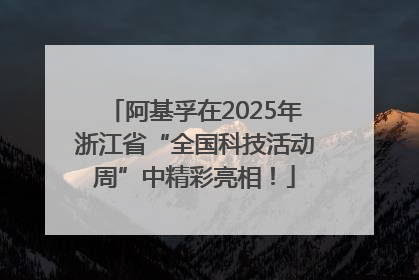 阿基孚在2025年浙江省“全国科技活动周”中精彩亮相！
