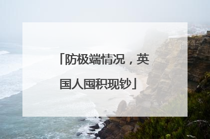 防极端情况，英国人囤积现钞