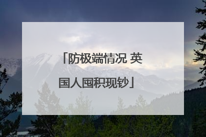 防极端情况 英国人囤积现钞