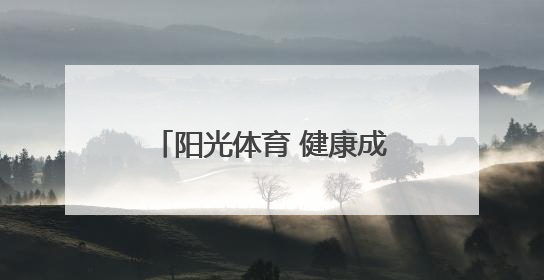 阳光体育 健康成长——芜湖科技工程学校第十一届阳光体育运动会圆满落幕