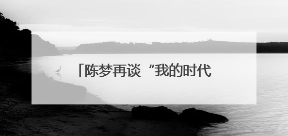 陈梦再谈“我的时代到来了”争议：奥运夺冠后仍遭质疑很煎熬，不敢再这么说了