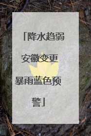 降水趋弱 安徽变更暴雨蓝色预警