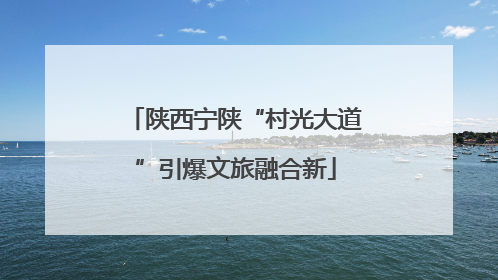 陕西宁陕“村光大道”引爆文旅融合新