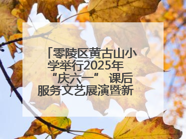 零陵区黄古山小学举行2025年“庆六一” 课后服务文艺展演暨新队员入队仪式
