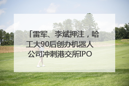 雷军、李斌押注，哈工大90后创办机器人公司冲刺港交所IPO｜IPO直通车