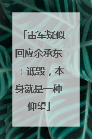 雷军疑似回应余承东：诋毁，本身就是一种仰望