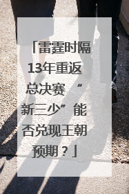 雷霆时隔13年重返总决赛 “新三少”能否兑现王朝预期？