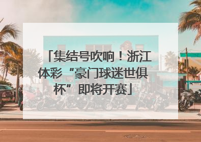 集结号吹响！浙江体彩“豪门球迷世俱杯”即将开赛