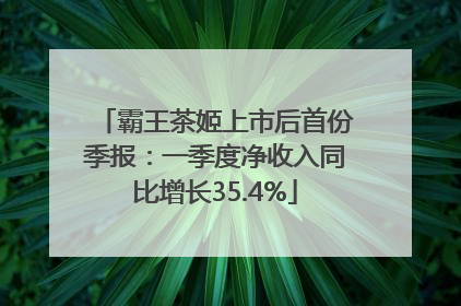 霸王茶姬上市后首份季报：一季度净收入同比增长35.4%