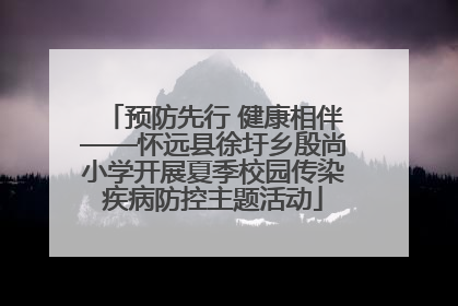 预防先行 健康相伴——怀远县徐圩乡殷尚小学开展夏季校园传染疾病防控主题活动