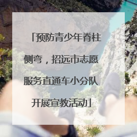 预防青少年脊柱侧弯，招远市志愿服务直通车小分队开展宣教活动