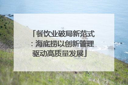 餐饮业破局新范式：海底捞以创新管理驱动高质量发展