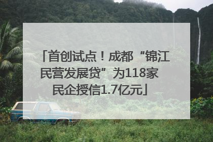 首创试点！成都“锦江民营发展贷”为118家民企授信1.7亿元