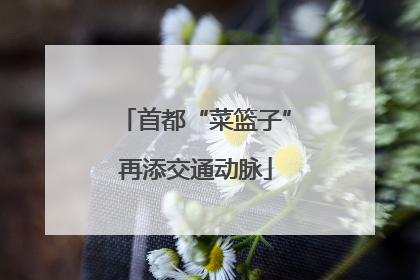 首都“菜篮子”再添交通动脉