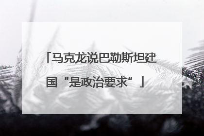 马克龙说巴勒斯坦建国“是政治要求”