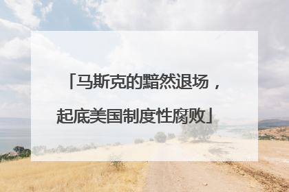 马斯克的黯然退场，起底美国制度性腐败
