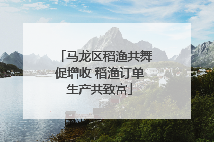 马龙区稻渔共舞促增收 稻渔订单生产共致富