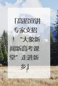 高招宣讲 专家支招！“大象新闻新高考课堂”走进新乡