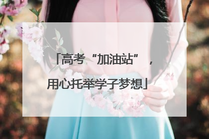高考“加油站”，用心托举学子梦想