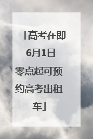 高考在即 6月1日零点起可预约高考出租车