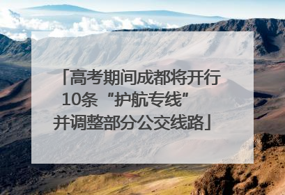 高考期间成都将开行10条“护航专线” 并调整部分公交线路