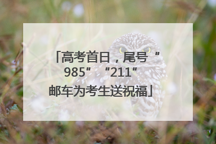 高考首日，尾号“985”“211”邮车为考生送祝福
