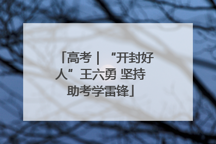 高考｜“开封好人”王六勇 坚持助考学雷锋