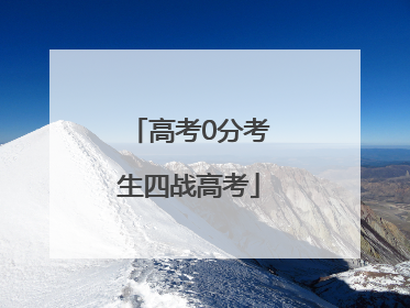 高考0分考生四战高考