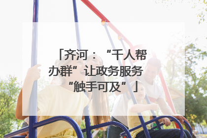 齐河：“千人帮办群”让政务服务“触手可及”