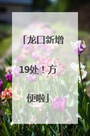 龙口新增19处！方便啦