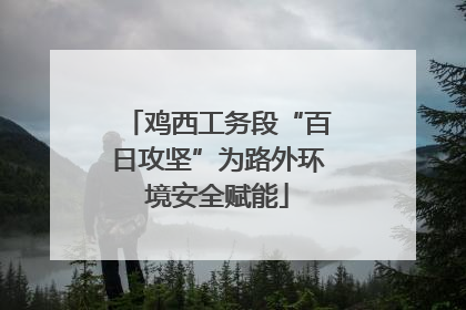 鸡西工务段“百日攻坚”为路外环境安全赋能