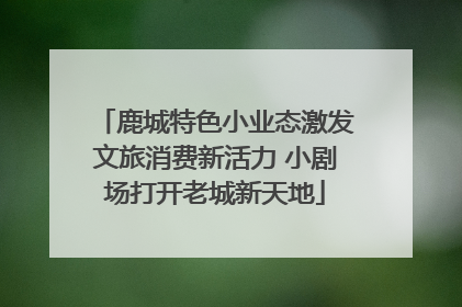 鹿城特色小业态激发文旅消费新活力 小剧场打开老城新天地