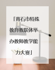黄石市特殊教育教联体举办教师教学能力大赛