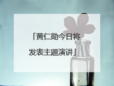 黄仁勋今日将发表主题演讲