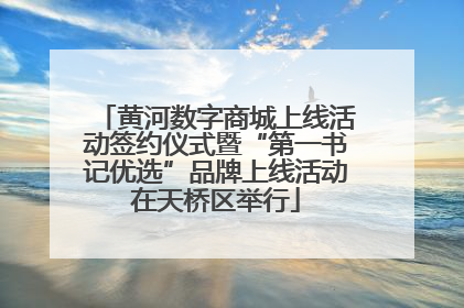 黄河数字商城上线活动签约仪式暨“第一书记优选”品牌上线活动在天桥区举行