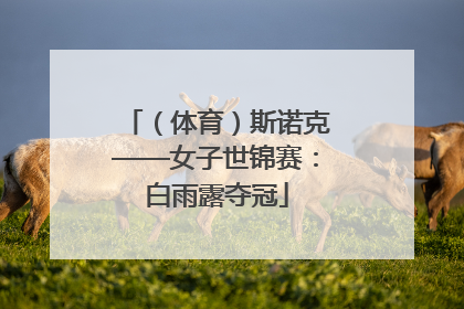 （体育）斯诺克——女子世锦赛：白雨露夺冠
