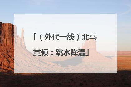 （外代一线）北马其顿：跳水降温
