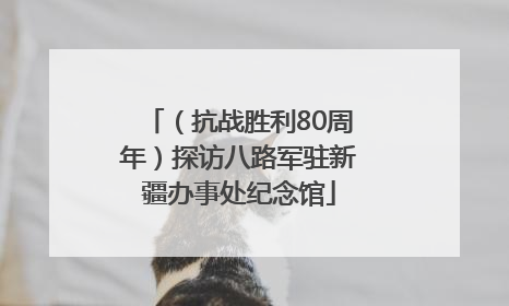 （抗战胜利80周年）探访八路军驻新疆办事处纪念馆